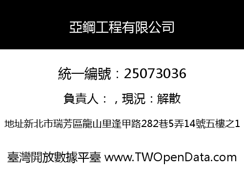 亞鋼工程有限公司