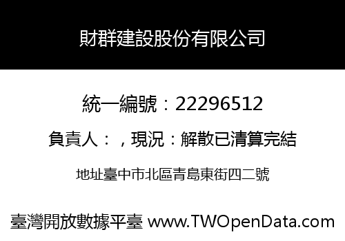 財群建設股份有限公司
