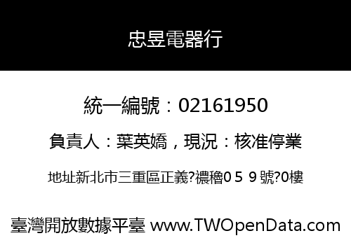 忠昱電器行