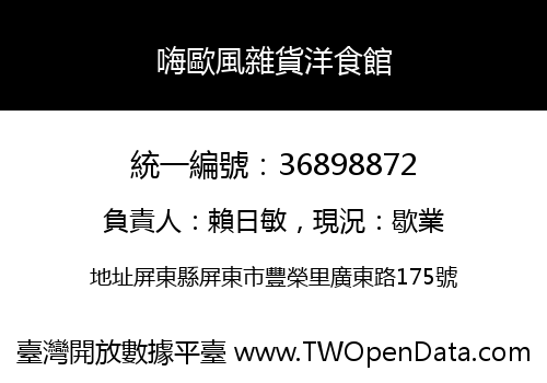 嗨歐風雜貨洋食館