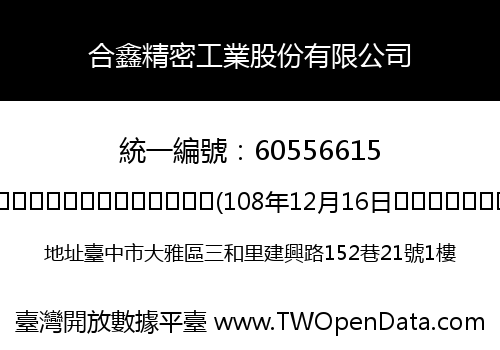 合鑫精密工業股份有限公司