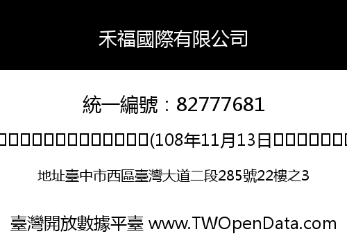 禾福國際有限公司