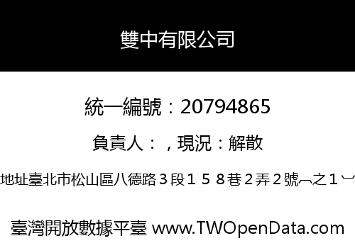 雙中有限公司