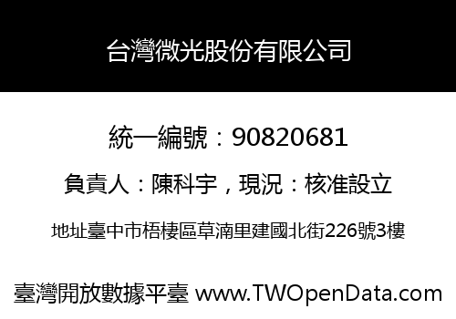 台灣微光股份有限公司