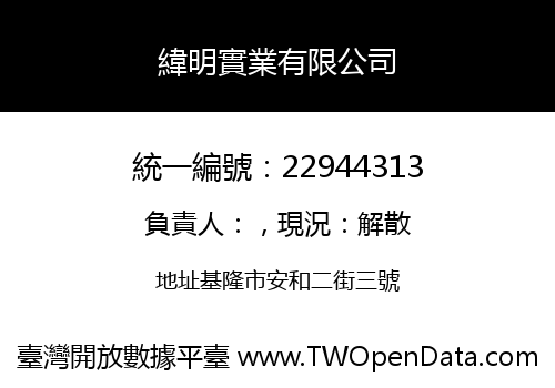 緯明實業有限公司