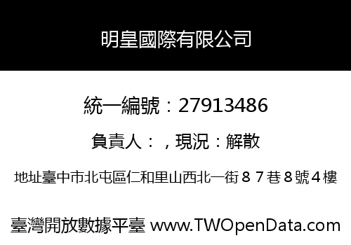 明皇國際有限公司