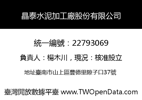 晶泰水泥加工廠股份有限公司