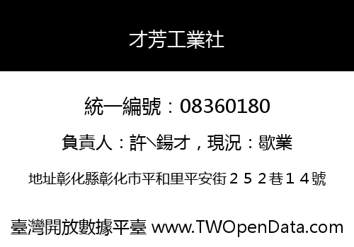 才芳工業社