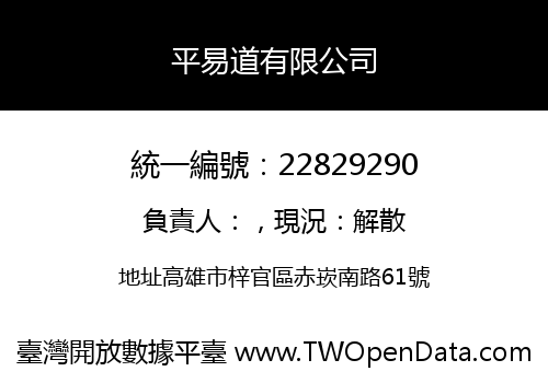 平易道有限公司