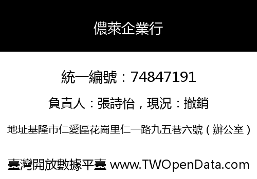 儂萊企業行