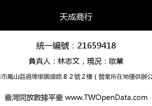 天成商行