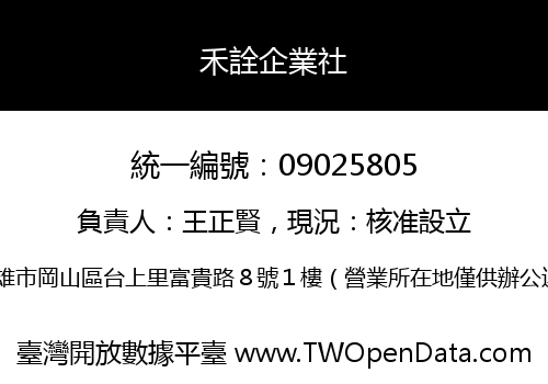 禾詮企業社