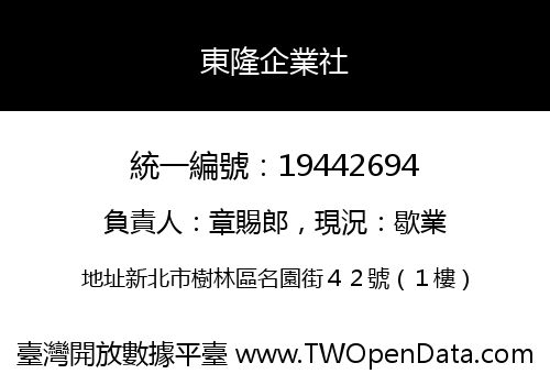 東隆企業社