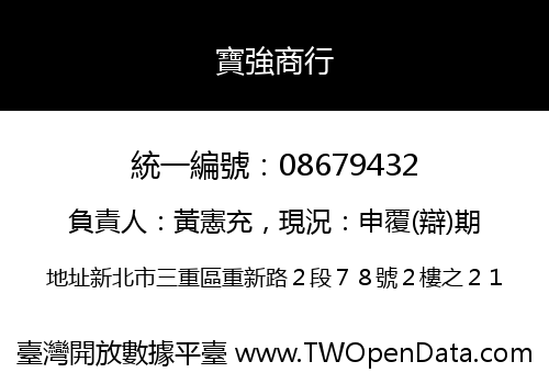寶強商行
