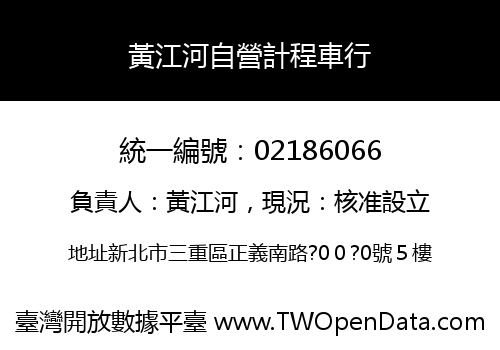 黃江河自營計程車行
