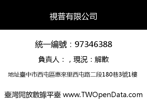 視普有限公司