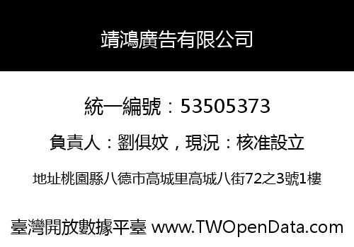 靖鴻廣告有限公司