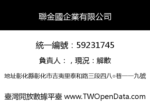 聯金國企業有限公司