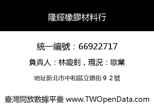 隆輝橡膠材料行