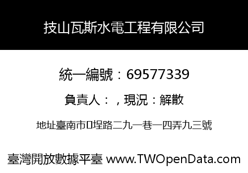 技山瓦斯水電工程有限公司