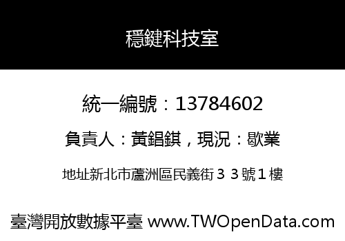 穩鍵科技室