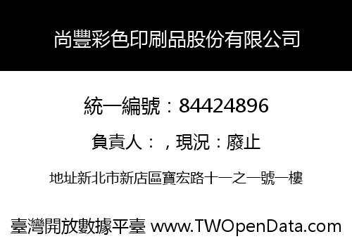 尚豐彩色印刷品股份有限公司