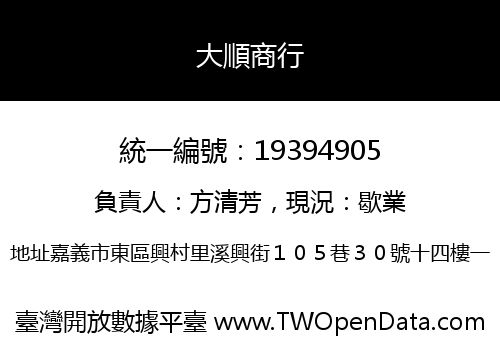 大順商行
