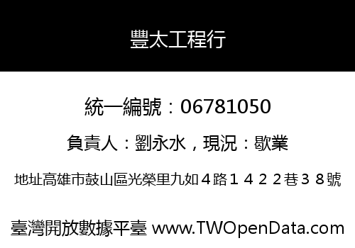 豐太工程行