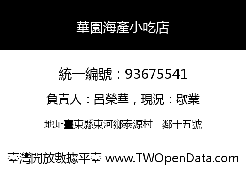 華園海產小吃店