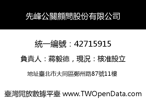 先峰公關顧問股份有限公司