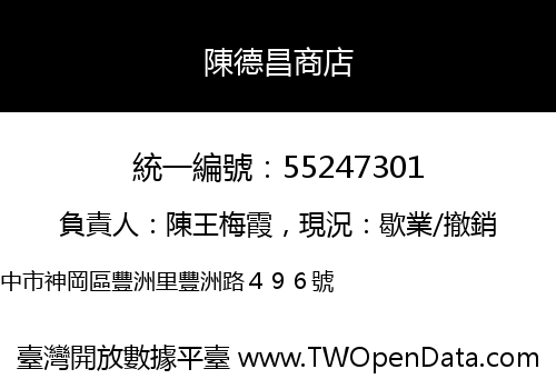 陳德昌商店