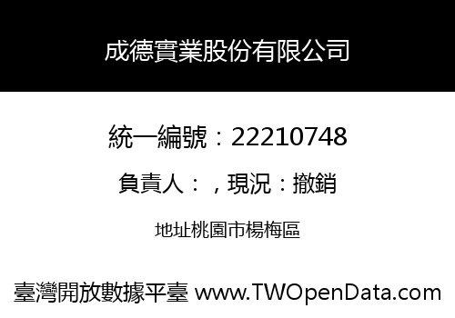 成德實業股份有限公司