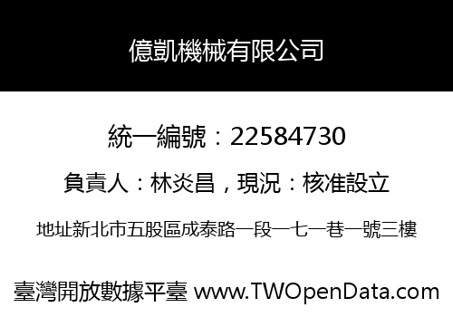 億凱機械有限公司
