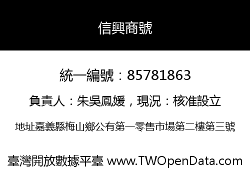 信興商號