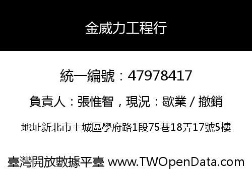 金威力工程行
