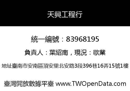 天興工程行