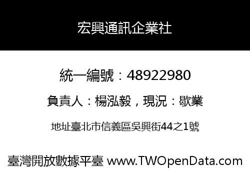 宏興通訊企業社