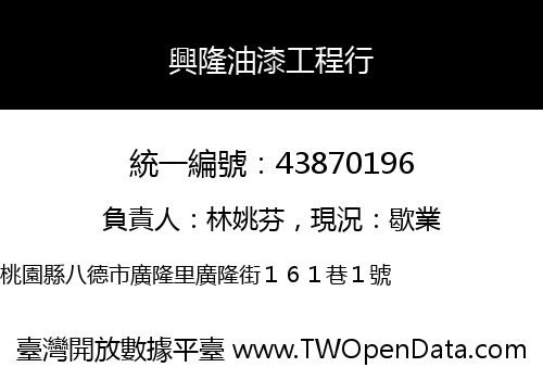 興隆油漆工程行