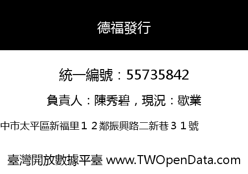 德福發行