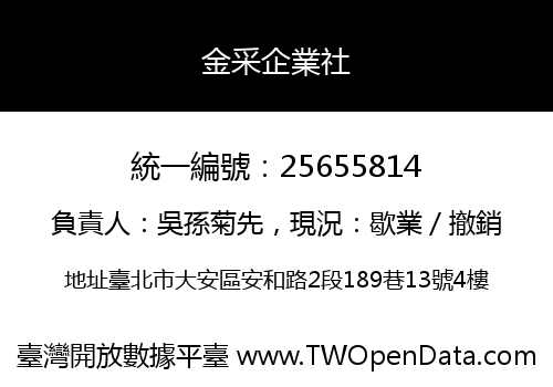 金采企業社