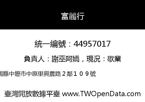 富麗行