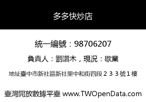 多多快炒店