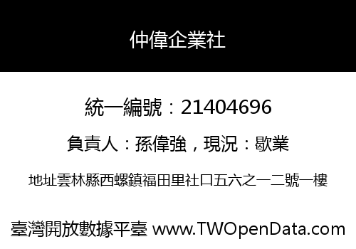 仲偉企業社