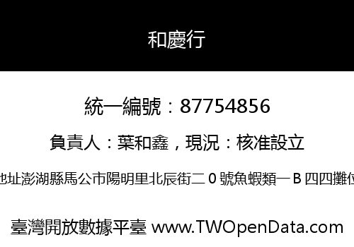 和慶行