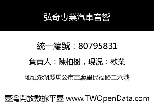 弘奇專業汽車音響