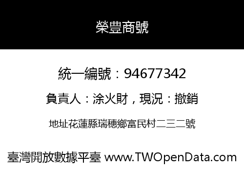 榮豊商號
