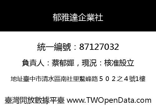 郁雅達企業社