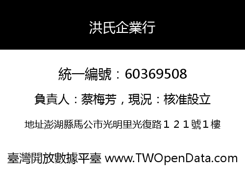 洪氏企業行
