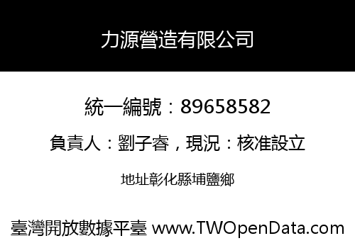 力源營造有限公司