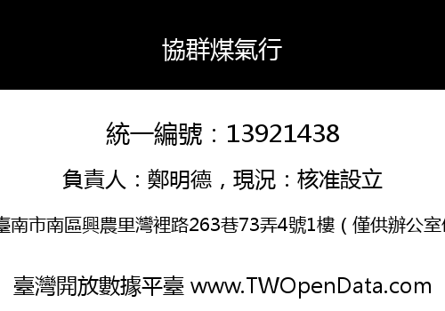 協群煤氣行